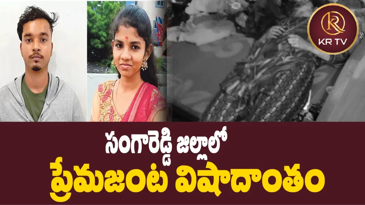 సంగారెడ్డి జిల్లాలో ప్రేమజంట విషాదాంతం | KRANTHINEWS